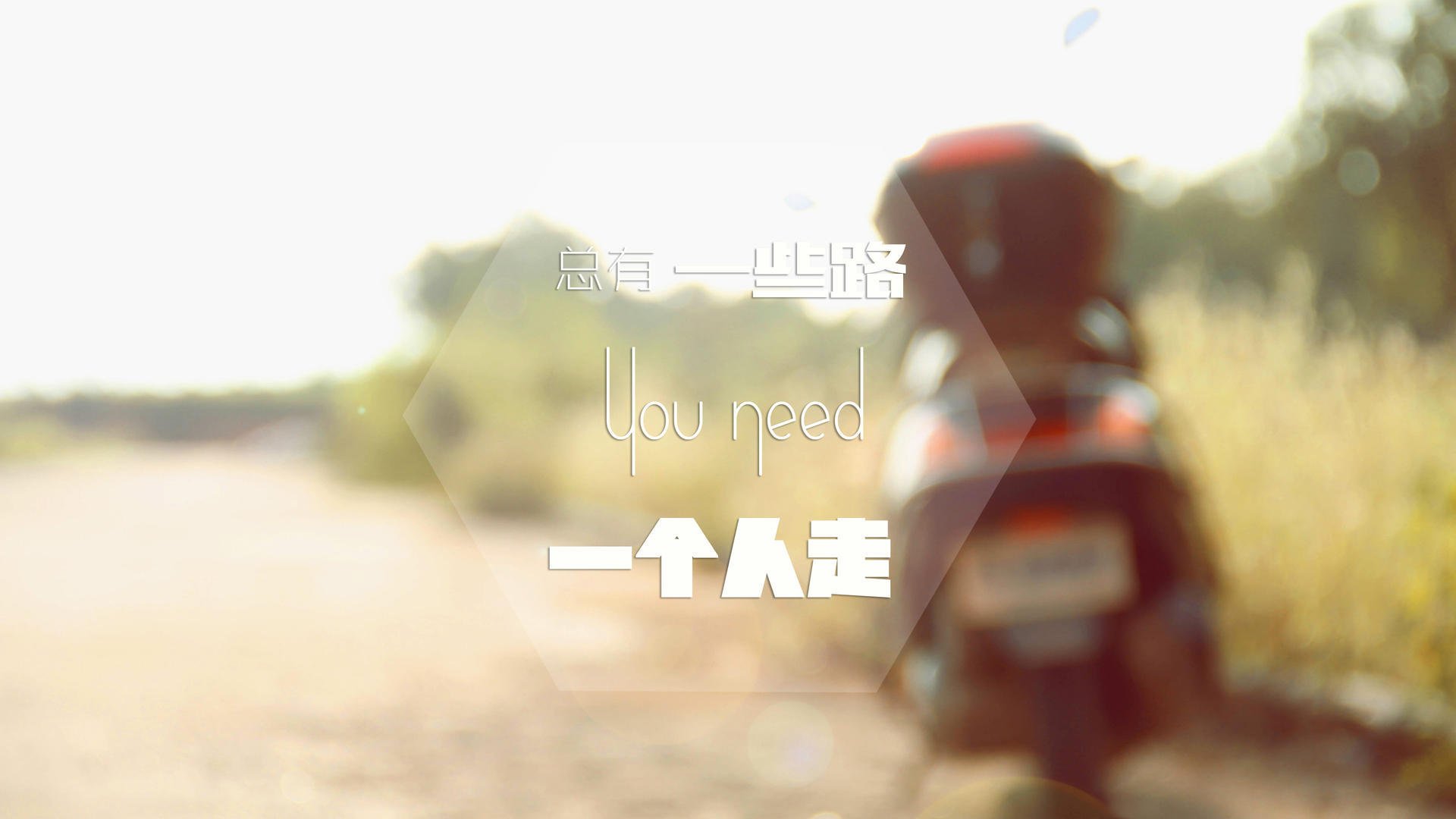 红灯熄灭，利拉德，人生唯一要超越的，是上一秒的自己